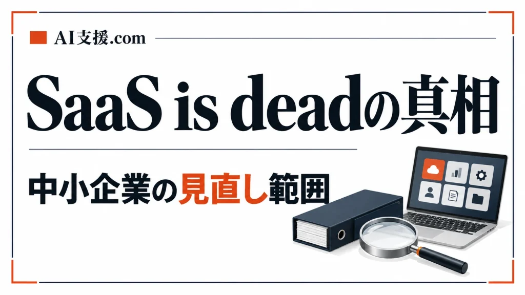 「SaaS is dead」とは｜誰がいつ言ったのか、中小企業の見直し範囲