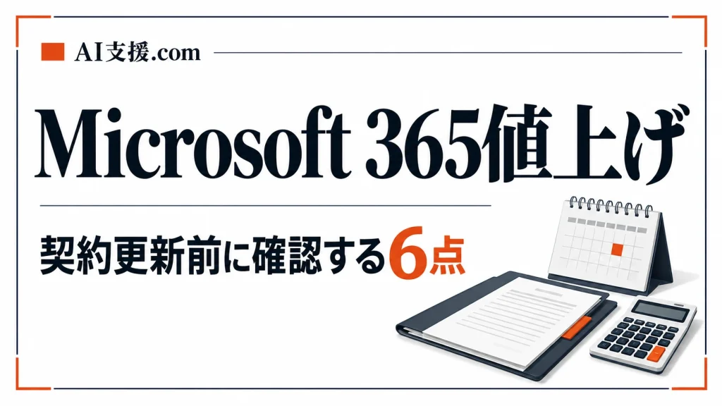 2026年7月開始のMicrosoft 365値上げ｜法人が契約更新前に確認する6点