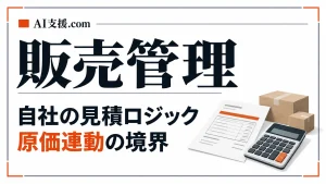 楽楽販売・boardと自社の見積ロジック｜販売管理の原価連動と案件別の粗利