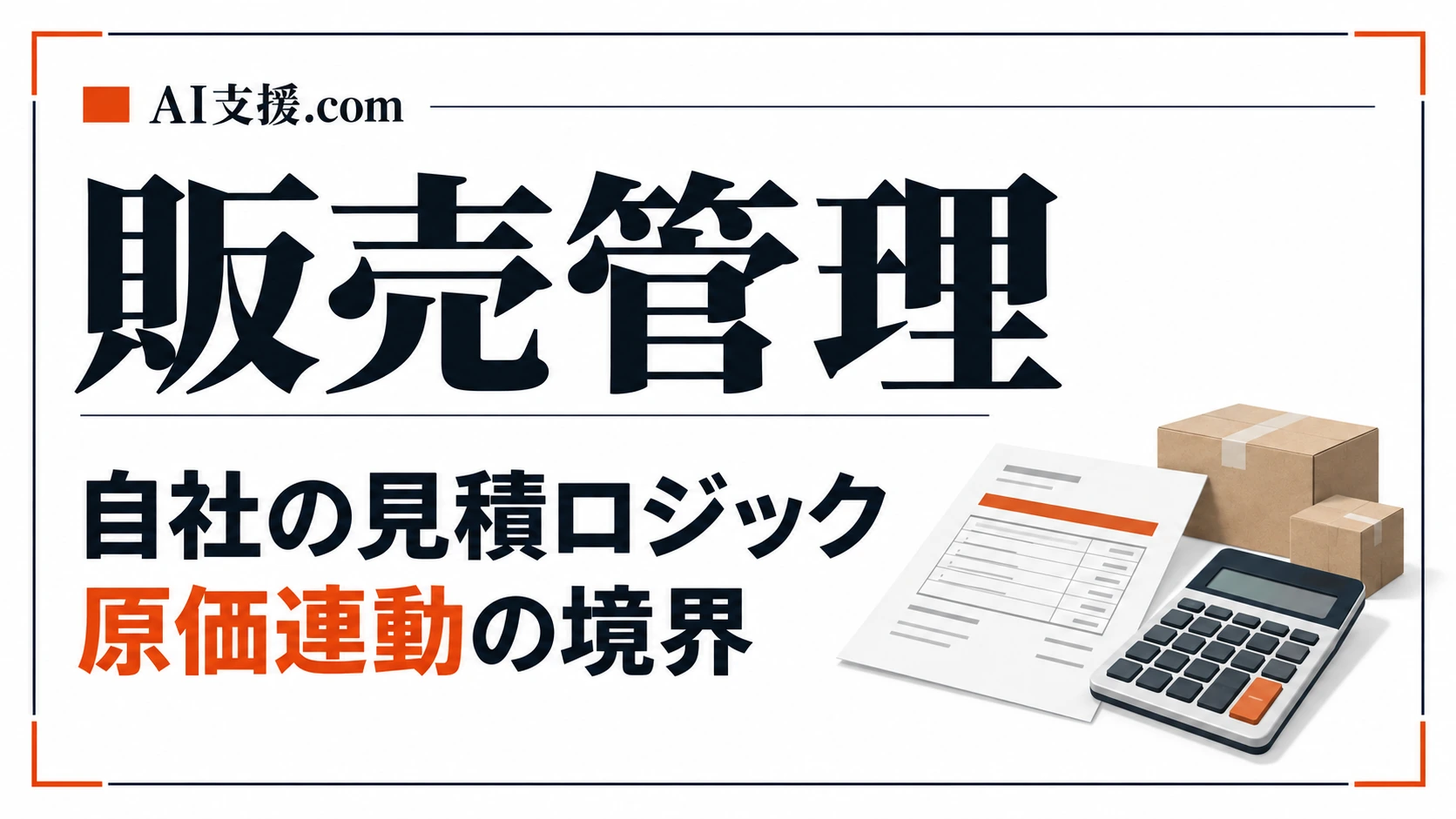 楽楽販売・boardと自社の見積ロジック|販売管理の原価連動と案件別の粗利