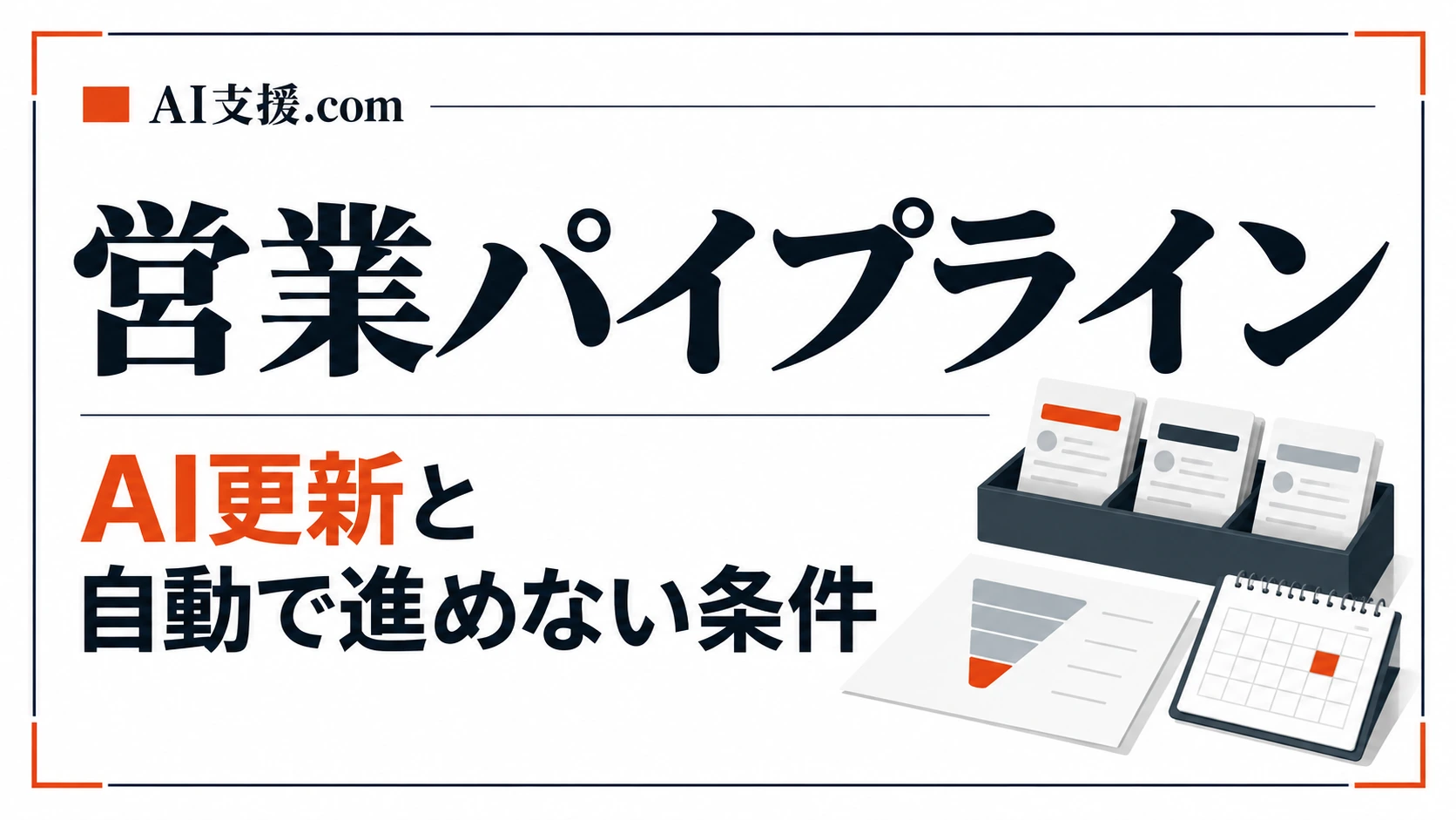 営業パイプラインをAIが毎日更新する|Walkersが自動で進めない条件と失敗の記録