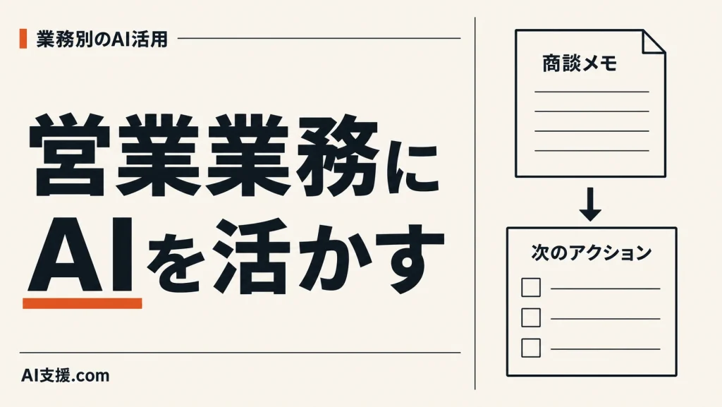 「営業業務にAIを活かす」の見出しと、商談メモから次のアクションを整理する図。AI生成イラスト。