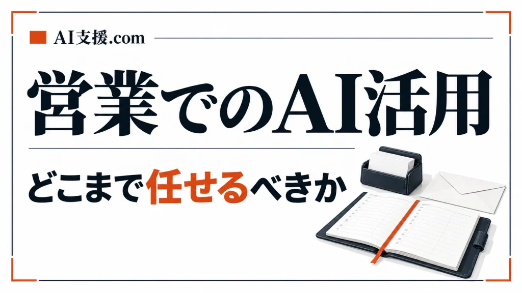 営業のAI活用｜メール対応・商談記録・案件管理を自動化する範囲