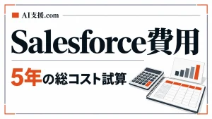 Salesforceが高いと感じたら｜5年総コストの考え方と10名・20名・50名の試算