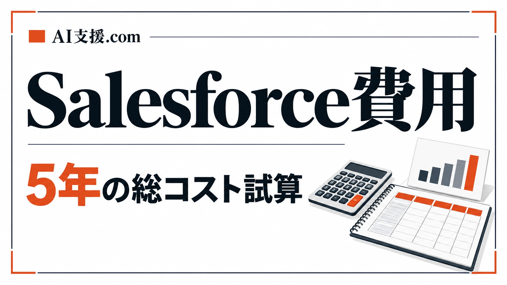 Salesforceが高いと感じたら｜5年総コストの考え方と10名・20名・50名の試算