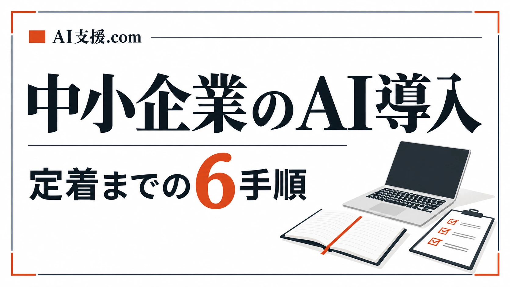 中小企業のAI導入・定着化｜棚卸しから社内に根づくまでの6ステップ