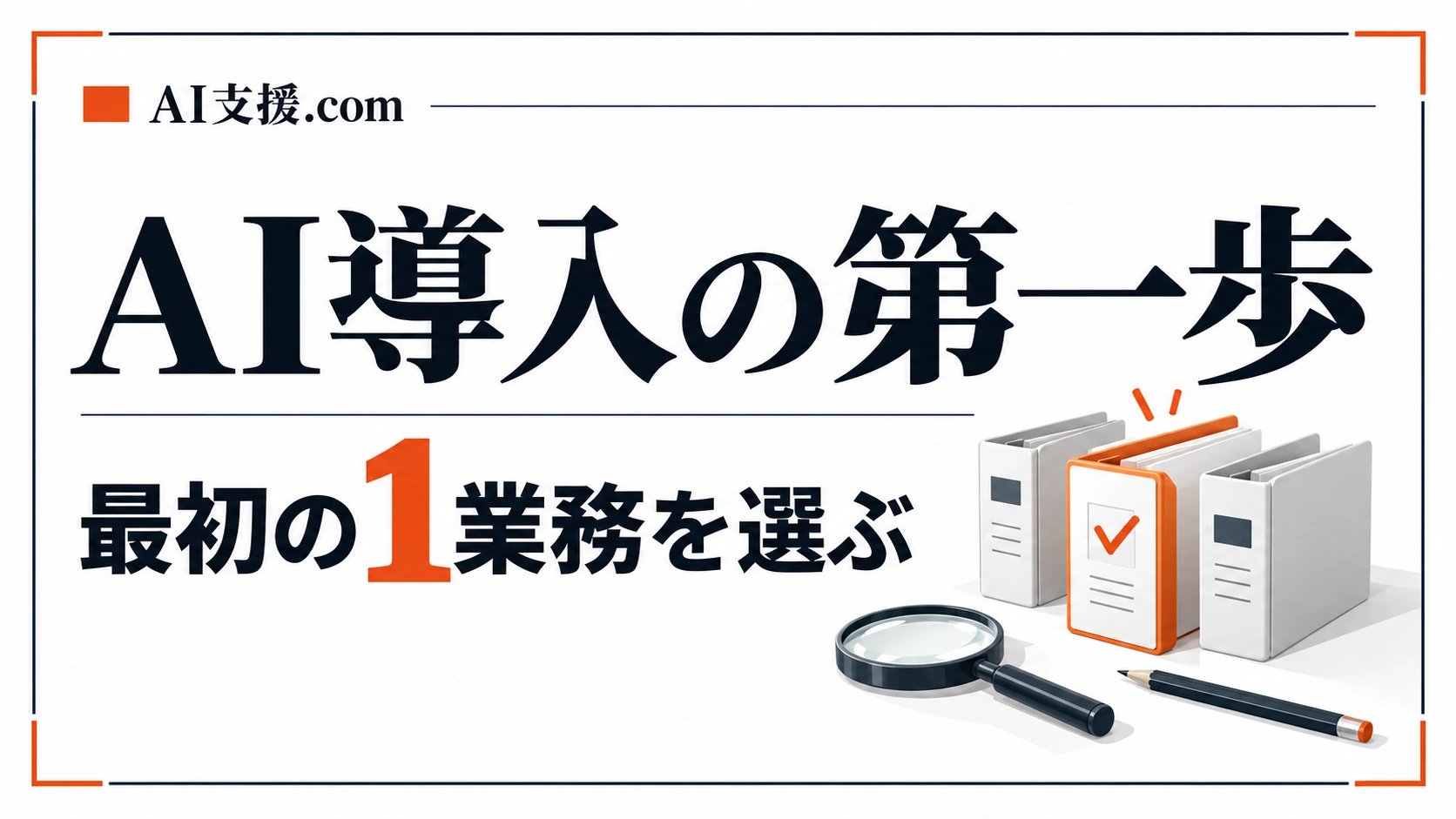 AI導入はどこから始める?最初の「1業務」の選び方と見極め基準
