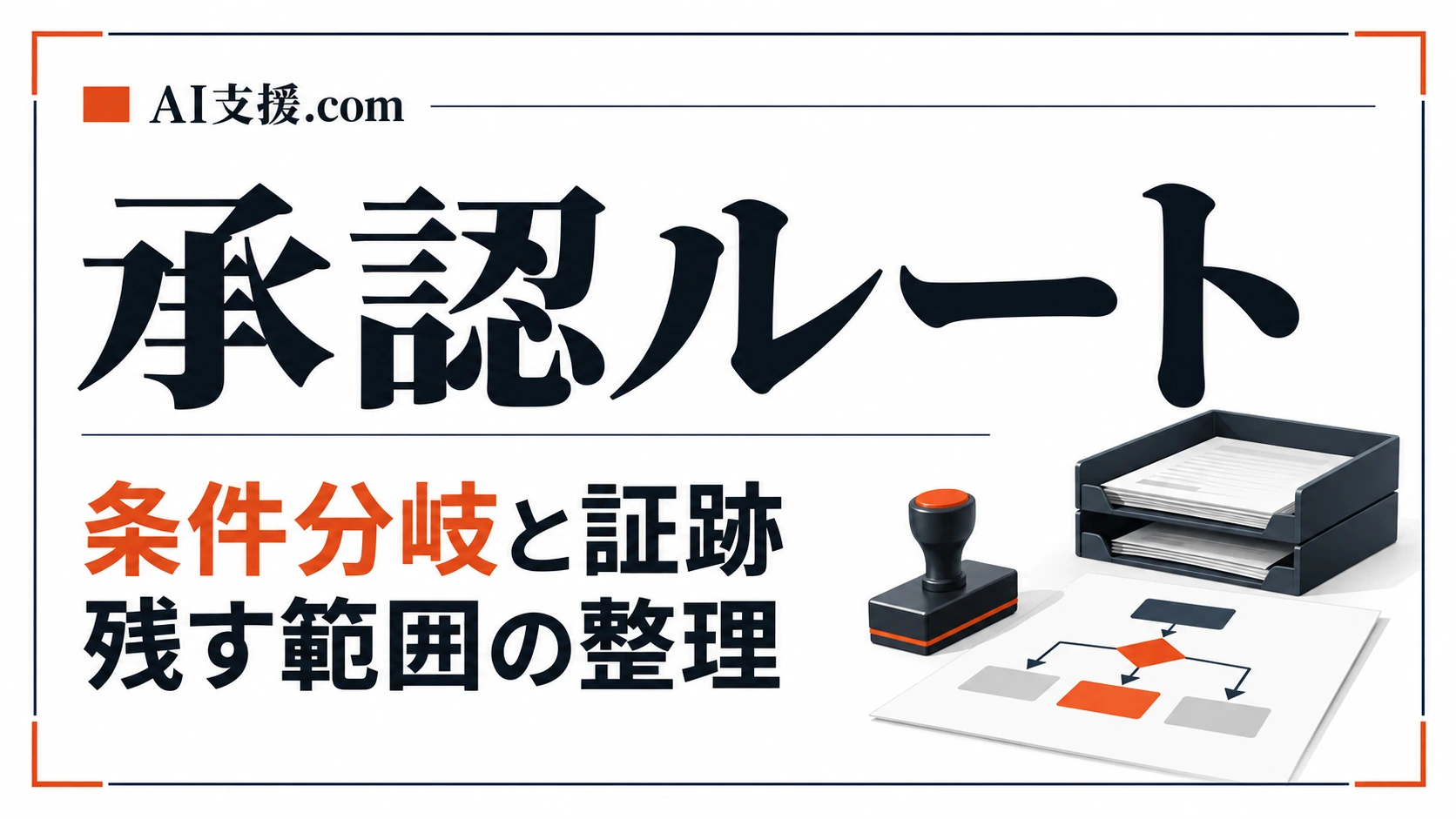 kickflow・rakumo ワークフローの承認ルート|稟議の条件分岐と証跡の保存