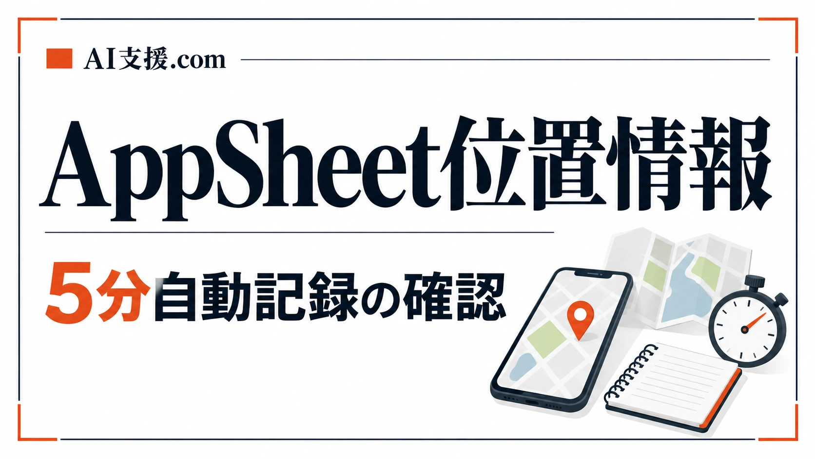 AppSheetで位置情報を5分ごとに自動記録できないときの確認ポイント