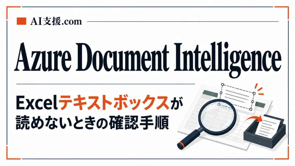 Azure Document IntelligenceでExcelのテキストボックスを読み取れないときの確認手順
