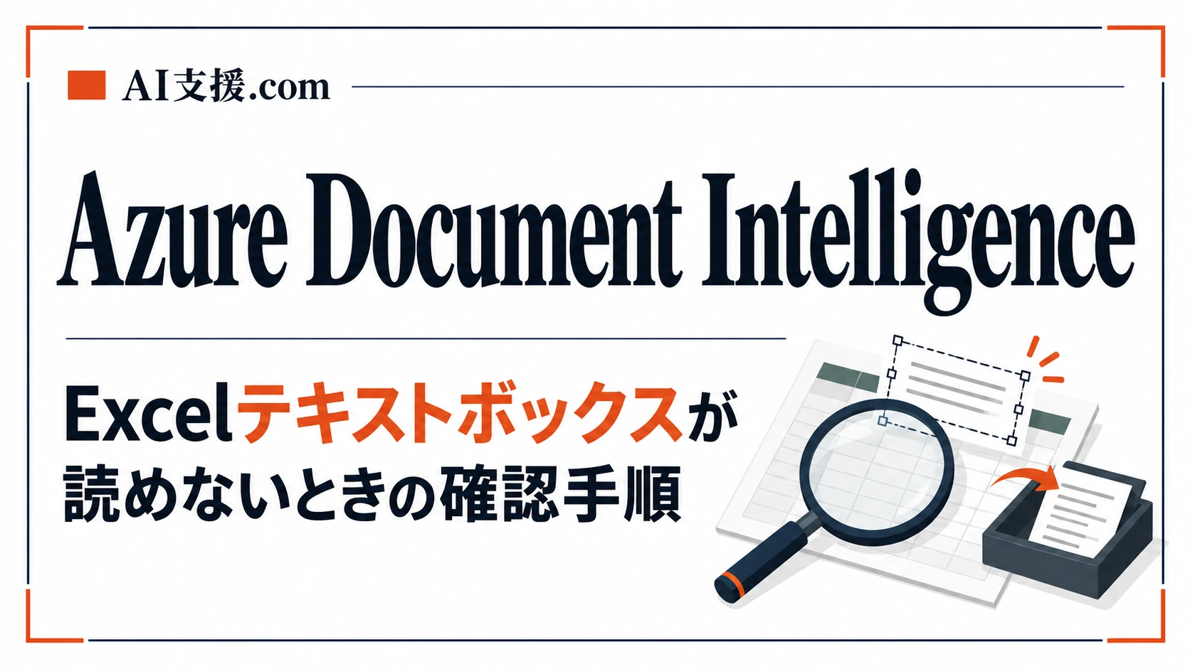 Azure Document IntelligenceでExcelのテキストボックスを読み取れないときの確認手順