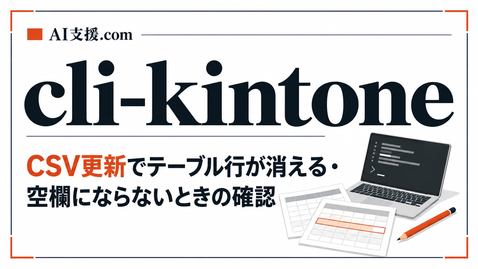 cli-kintoneのCSV更新でテーブル行が消える・空欄にならないときの確認順