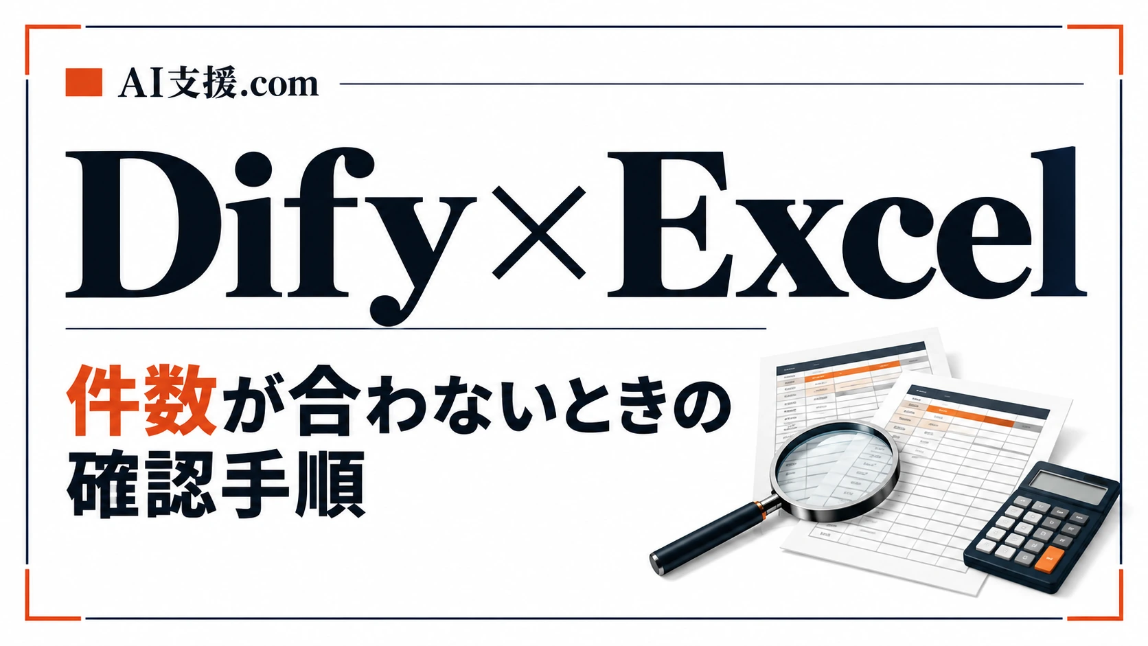DifyでExcelの件数が合わないときの確認手順と集計の切り分け