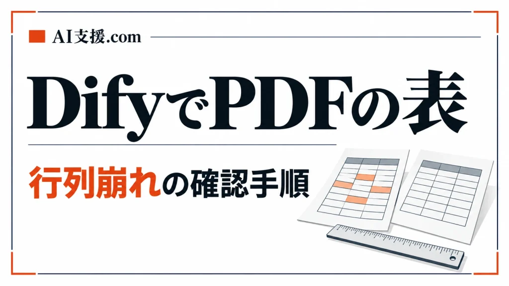 DifyでPDFの表の行列が崩れるときの確認手順