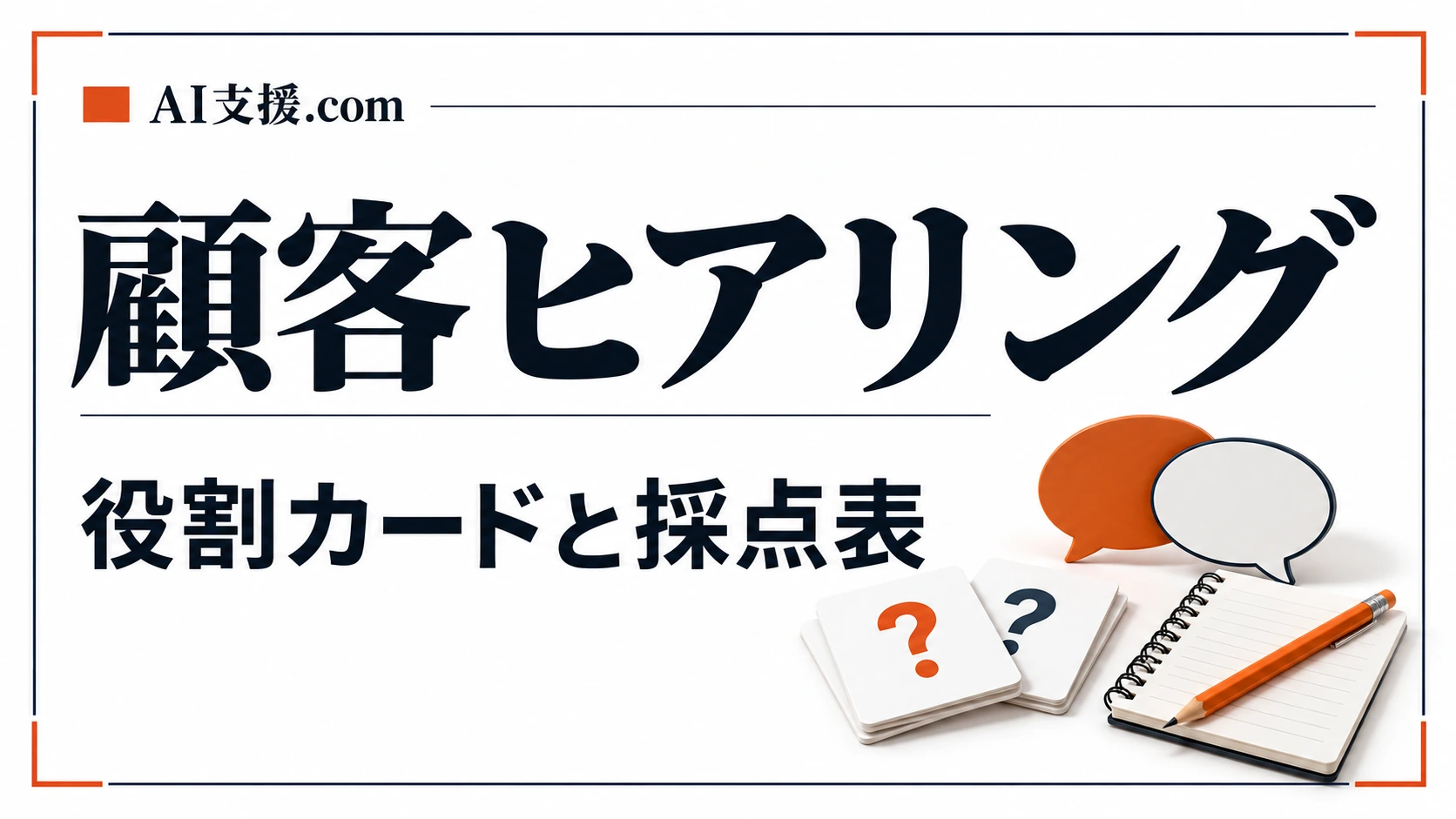 顧客ヒアリング演習のステップを示した概念図