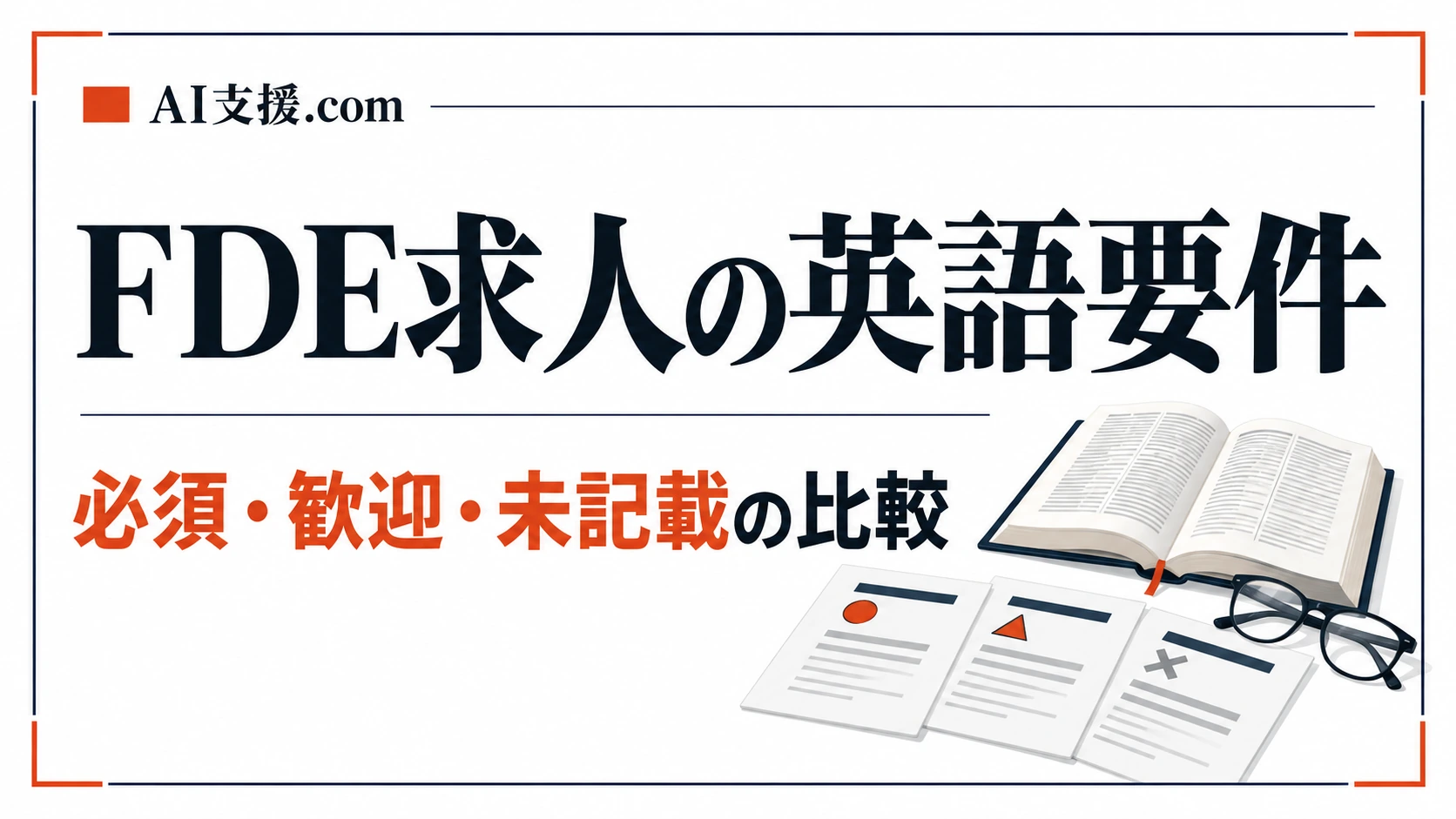 FDE求人の英語要件はどう違うか：必須・歓迎・未記載の比較