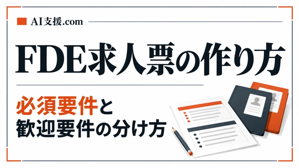FDE求人票の作り方：必須要件と歓迎要件の分け方