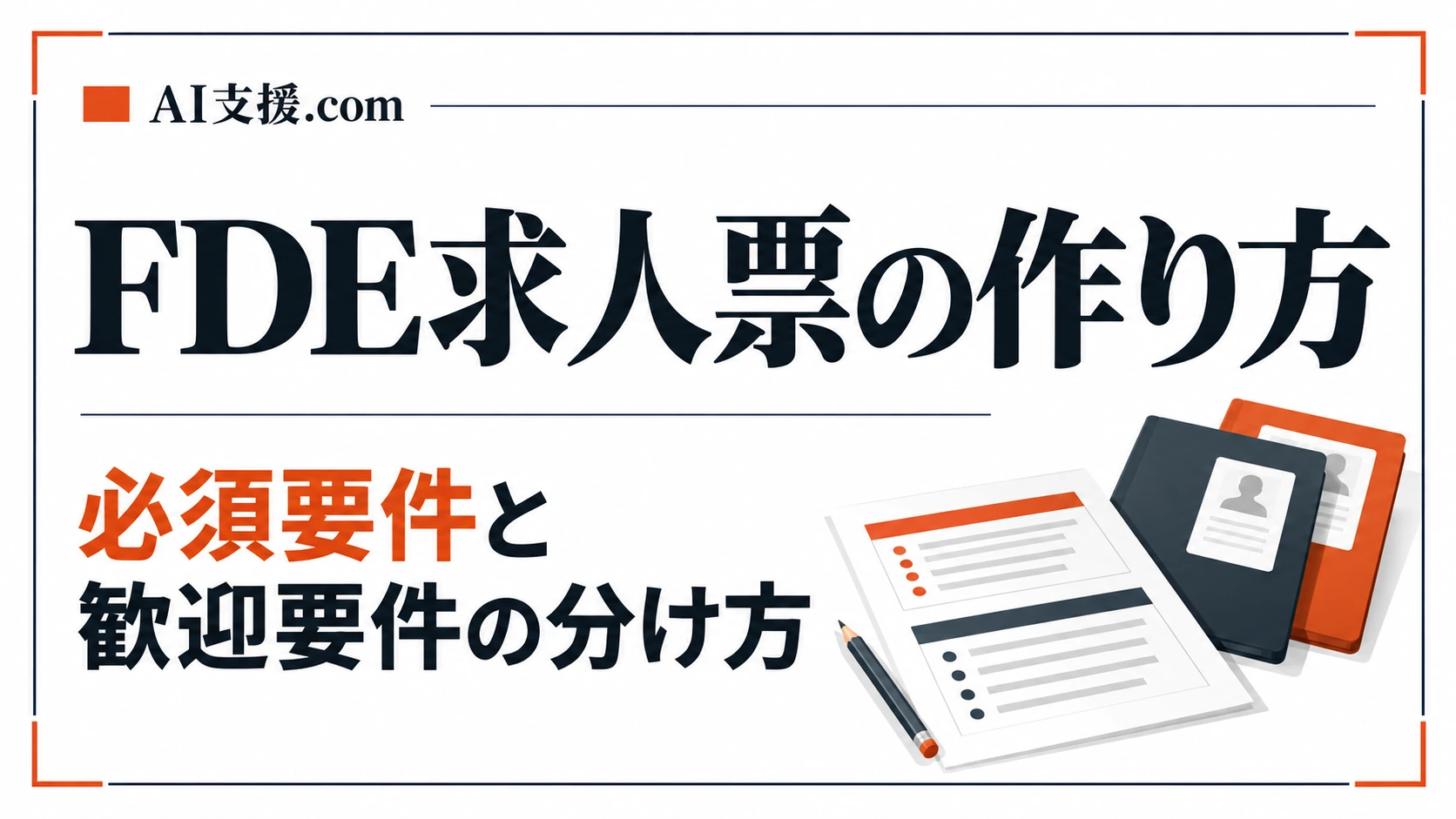 FDE求人票の作り方:必須要件と歓迎要件の分け方