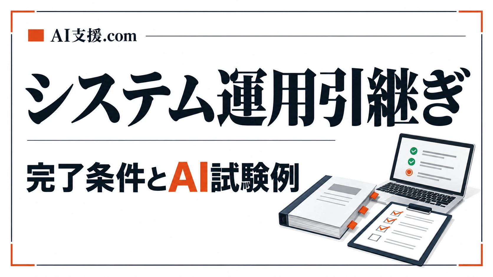 システム運用引継ぎの完了条件とAI試験例
