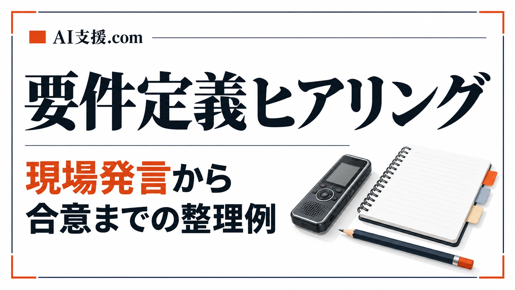 要件定義ヒアリングの進め方|現場発言から合意までの整理例