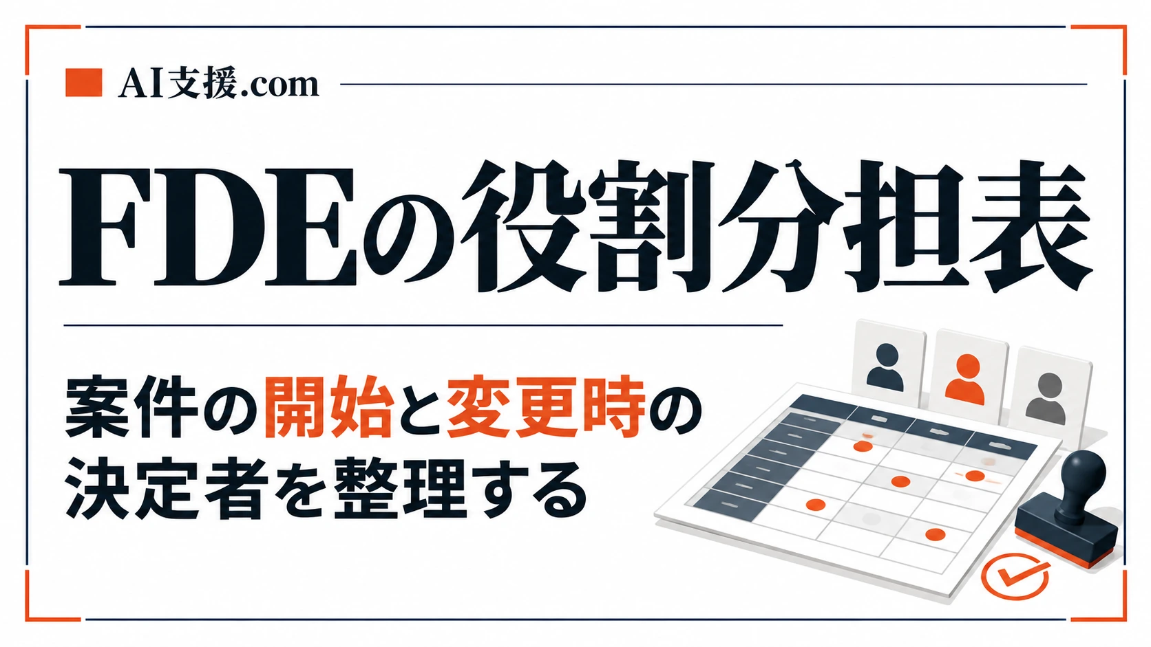 FDEの役割分担表｜案件の開始と変更時の決定者を整理する