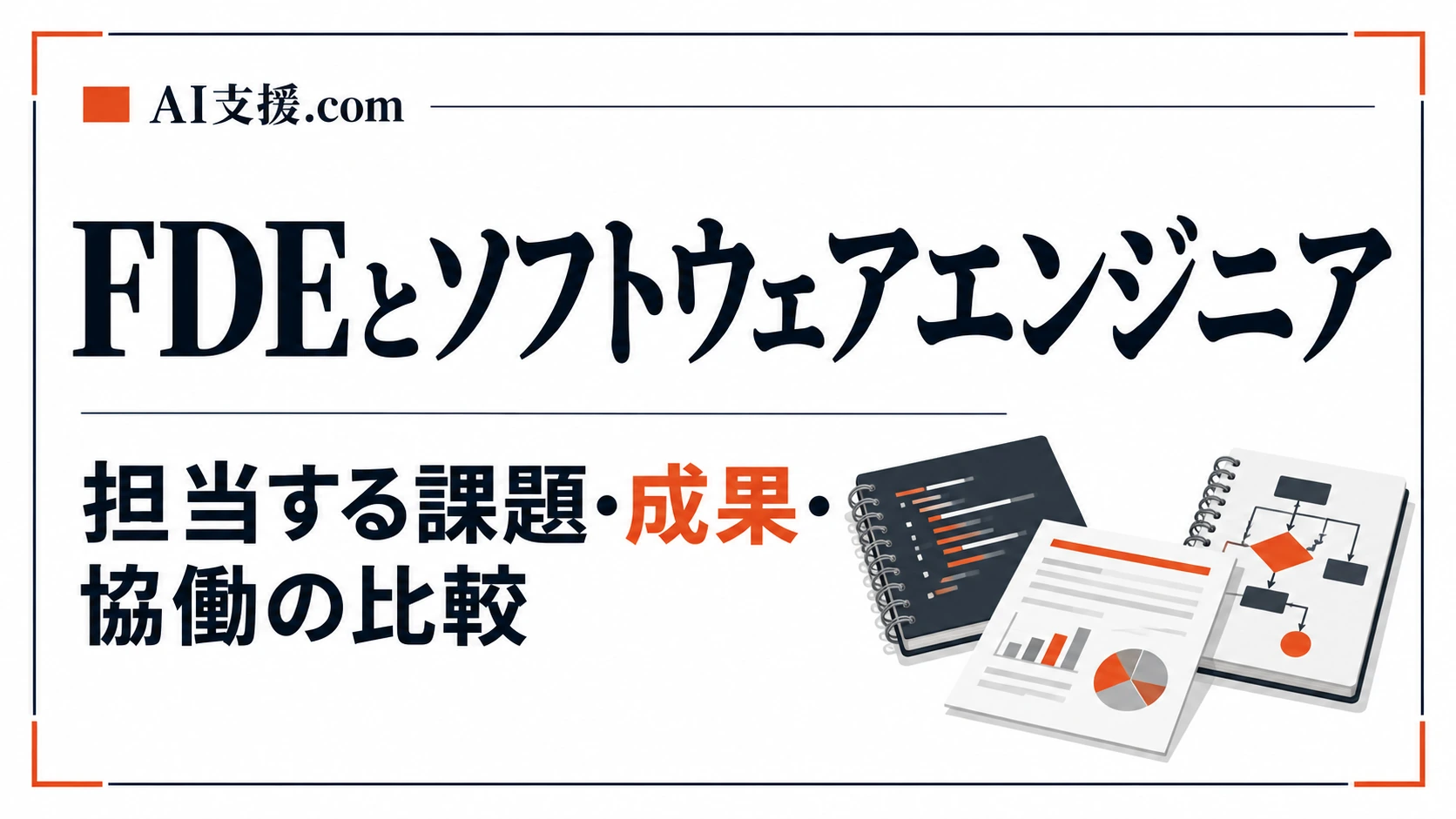 FDEとソフトウェアエンジニアの違い|担当する課題・成果・協働の比較