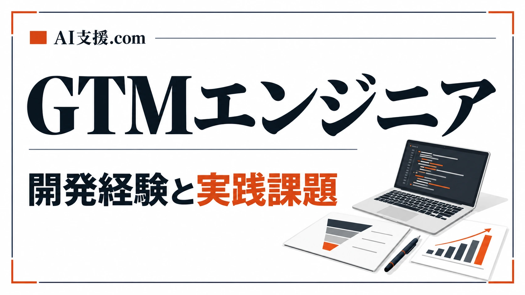 GTMエンジニアとは?開発経験を生かす目指し方と実践課題