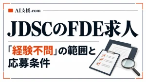 JDSCのFDE求人における「経験不問」の範囲と応募条件