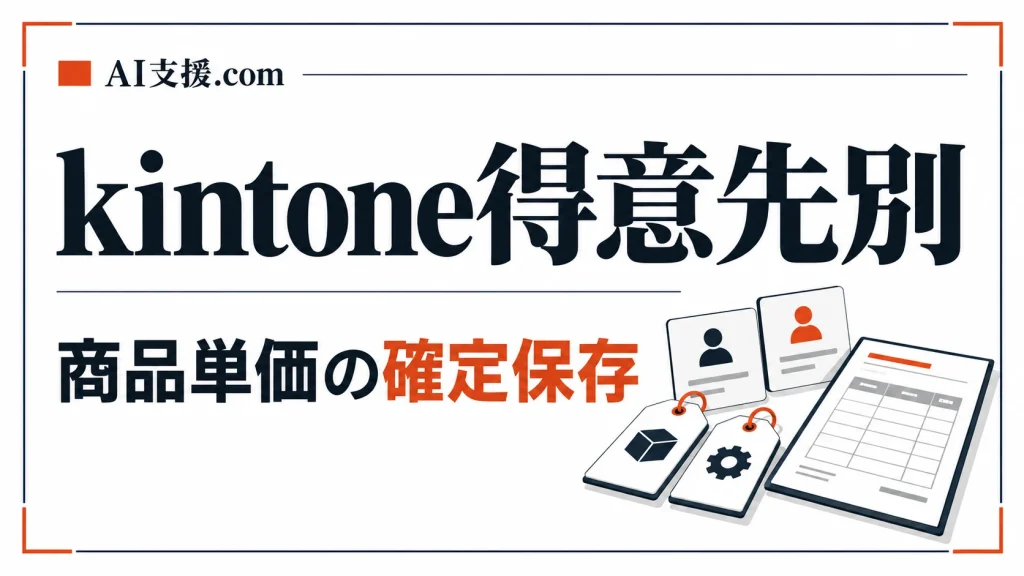 kintoneで得意先別の商品単価を確定保存する設計