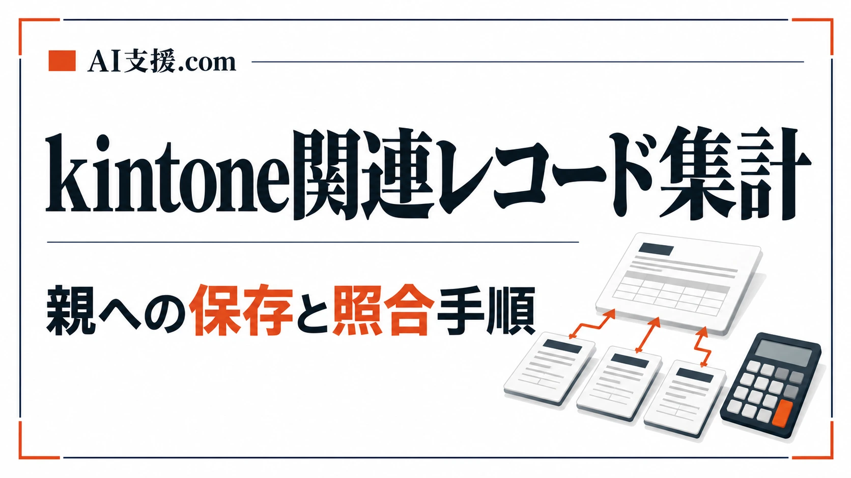 kintone関連レコードの集計値を親へ保存する設計と照合手順