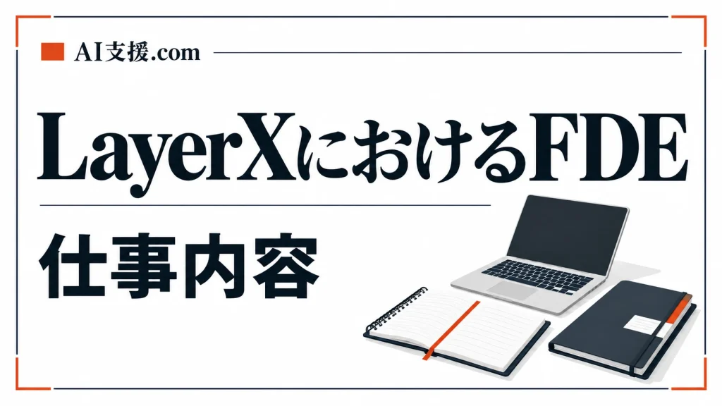 LayerXにおけるFDEの仕事内容