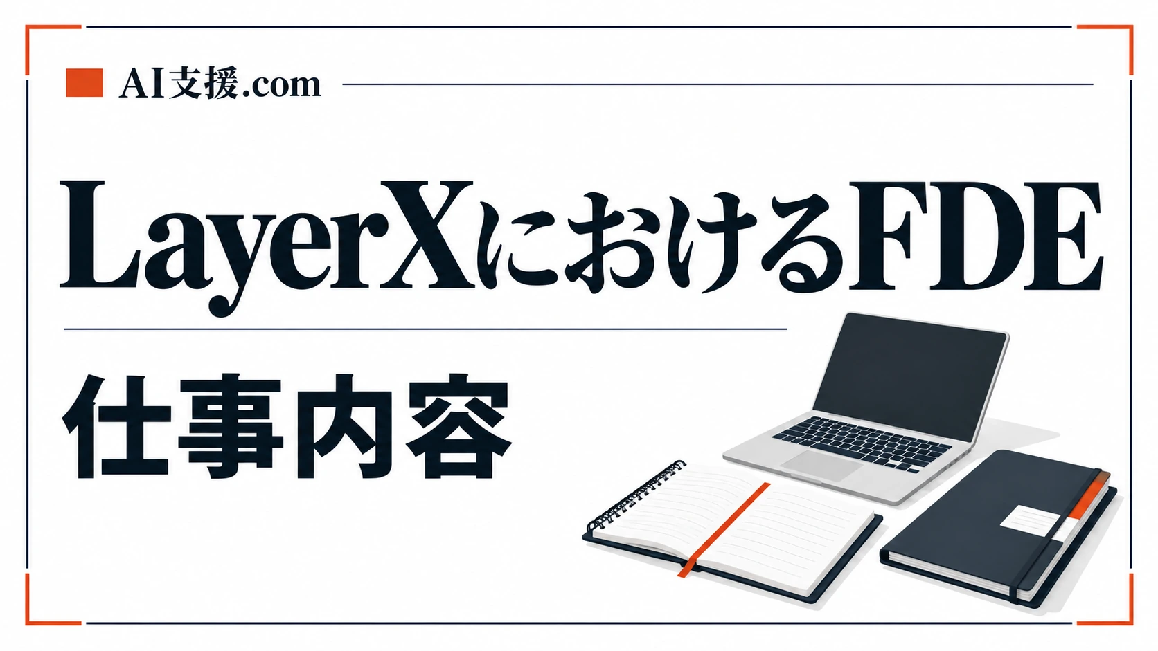 LayerXにおけるFDEの仕事内容