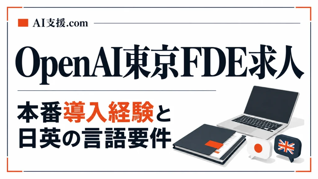 OpenAI東京FDE求人の本番導入経験と日英の言語要件