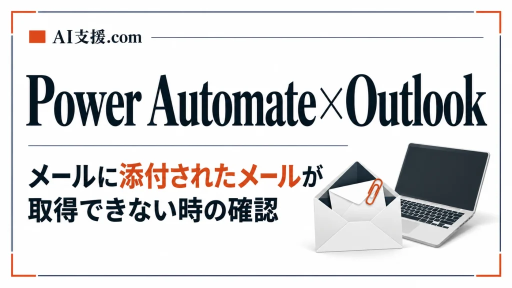 Power AutomateでOutlookの添付メールを取得できないときの確認順