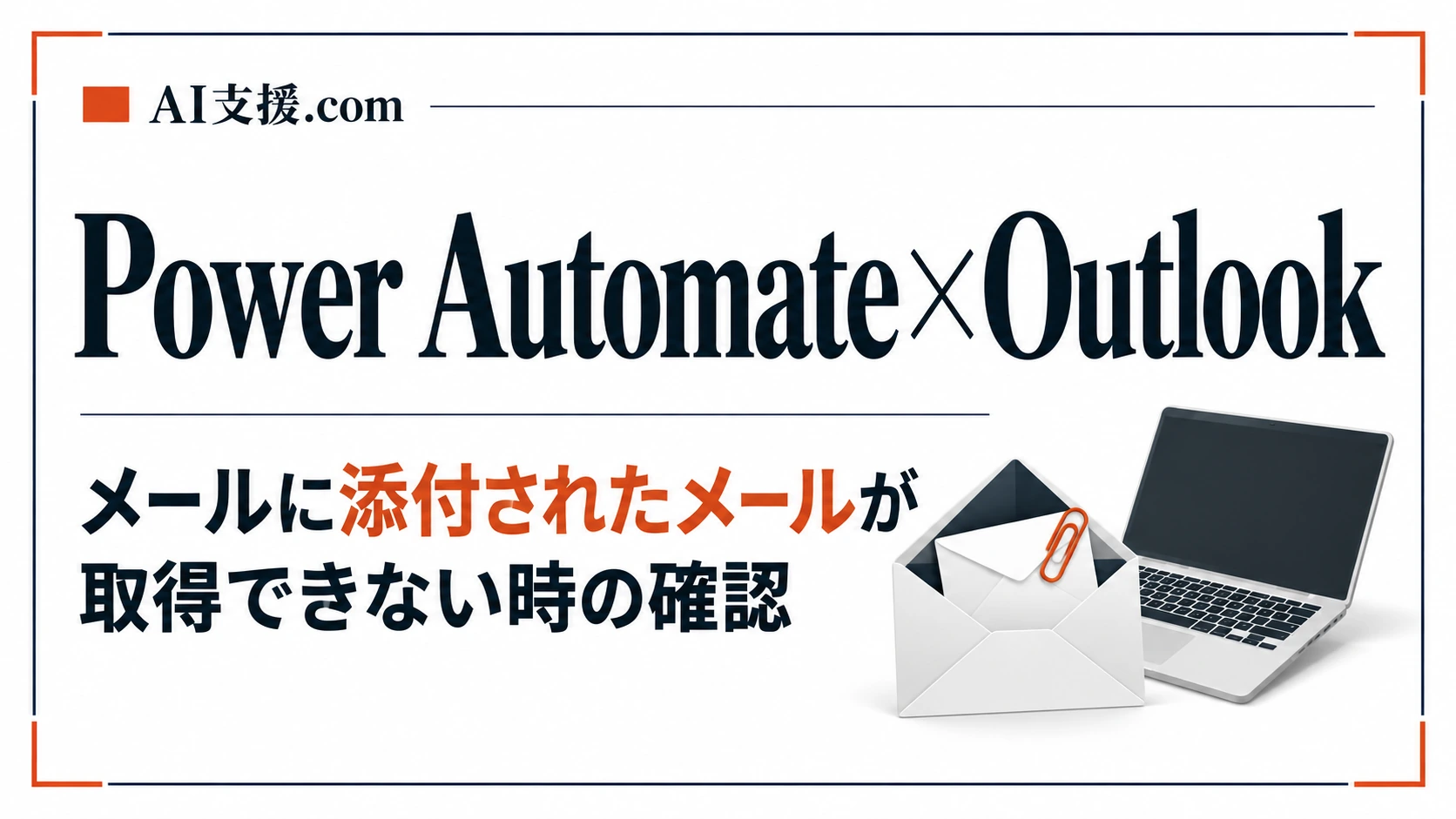 Power AutomateでOutlookの添付メールを取得できないときの確認順
